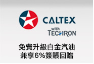 加德士 免費升級白金汽油兼享6%簽賬回贈