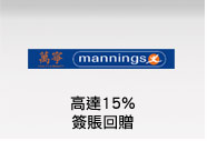 萬寧 高達15%簽賬回贈