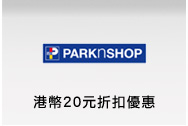 百佳超級市場 港幣20元折扣優惠