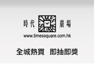時代廣場 全城熱買即抽即獎