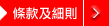 條款及細則