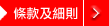 條款及細則