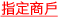 指定商戶