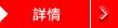 詳情