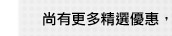 尚有更多精選優惠，