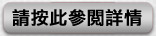 請按此參閱詳情