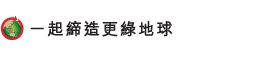 一起締造更綠地球