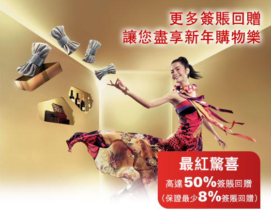 更多簽賬回贈 讓您盡享新年購物樂
                最紅驚喜
                高達50%簽賬回贈（保證最少8%簽賬回贈）