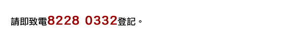 請即致電82280332登記。