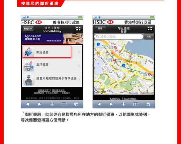 搜尋您的鄰近優惠

「鄰近優惠」助您更容易搜尋您所在地方的鄰近優惠，以地圖形式陳列，尋找優惠變得更方便清晰。