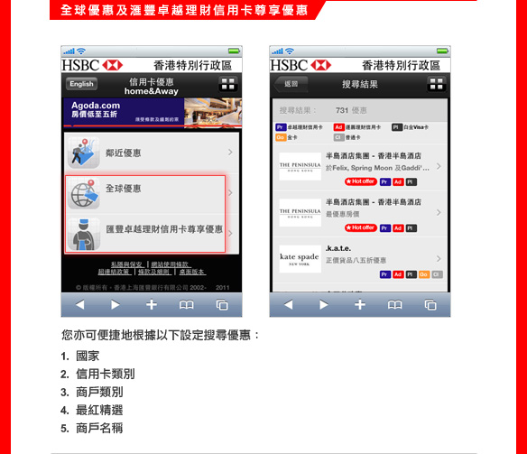 全球優惠及匯豐卓越理財信用卡尊享優惠

您亦可便捷地根據以下設定搜尋優惠：
1. 國家
2. 信用卡類別
3. 商戶類別
4. 最紅精選
5. 商戶名稱