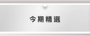 今期精選