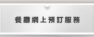 餐廳網上預訂服務