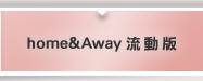 home&Away流動版