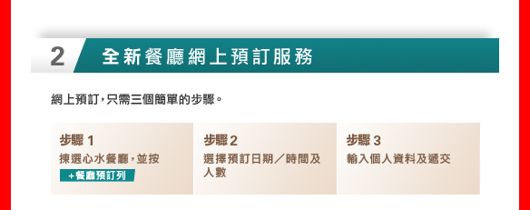 2. 全新餐廳網上預訂服務

網上預訂，只需三個簡單的步驟。
步驟1 揀選心水餐廳，並按+餐廳預訂列
步驟2 選擇預訂日期/時間及人數
步驟3 輸入個人資料及遞交