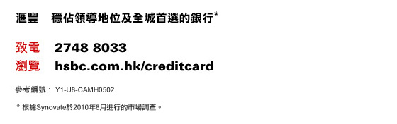 致電：2748 8033 | 瀏覽：hsbc.com.hk/rewards
    參考編號 : Y1-U8-CAMH0502