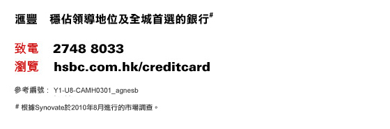 致電：2748 8033 | 瀏覽：hsbc.com.hk/creditcard
    參考編號 : Y1-U8-CAMH0301_agnesb