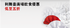 利舞臺廣場飲食優惠低至五折