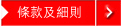 條款及細則