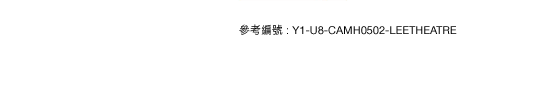 參考編號 : Y1-U8-CAMH0502-LEETHEATRE