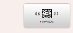 時代廣場