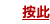 按此