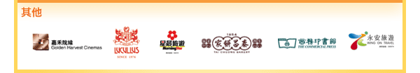 其他
嘉禾院線 / 龍島美食店 / 星晨旅遊 / 泰昌餅家 / 商務印書館 / 永安旅遊