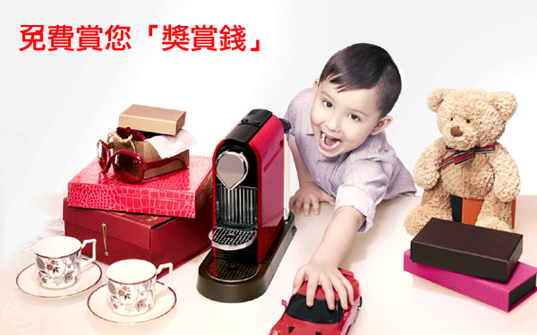 免費賞您「獎賞錢」