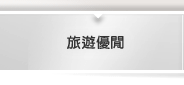 旅遊優閒