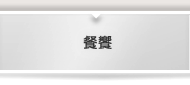餐饗
