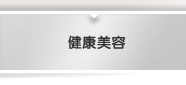 健康美容