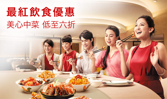 最紅飲食優惠
美心中菜 低至六折