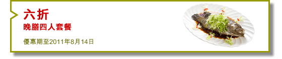 六折
晚膳四人套餐
優惠期至2011年8月14日