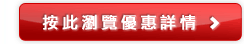 按此瀏覽優惠詳情