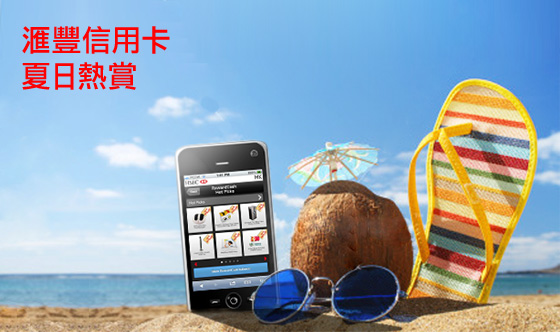 匯豐信用卡 夏日熱賞