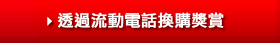 透過流動電話換購獎賞