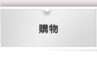 購物