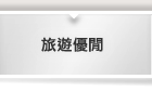旅遊優閒