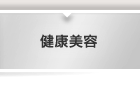健康美容