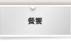 餐饗