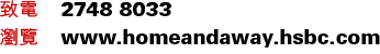致電 2748 8033
瀏覽 www.homeandaway.hsbc.com