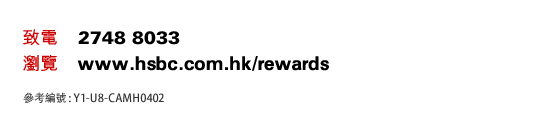 致電：2748 8033 | 瀏覽：hsbc.com.hk/rewards    參考編號 : Y1-U8-CAMH0203-AUG