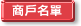商戶名單