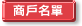 商戶名單