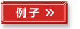 例 子