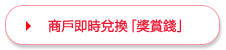 商戶即時兌換「獎賞錢」