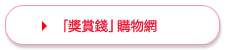 「獎賞錢」購物網