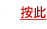按此