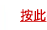 按此