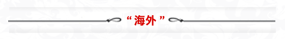 海外